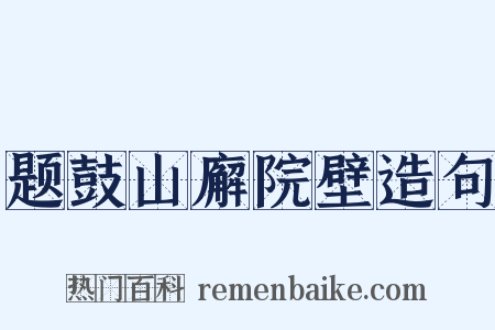 题鼓山廨院壁造句是什么意思的图片